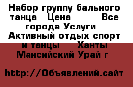 Набор группу бального танца › Цена ­ 200 - Все города Услуги » Активный отдых,спорт и танцы   . Ханты-Мансийский,Урай г.